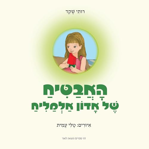 האבטיח של אדון אלמליח Audiobook By רותי שקד cover art