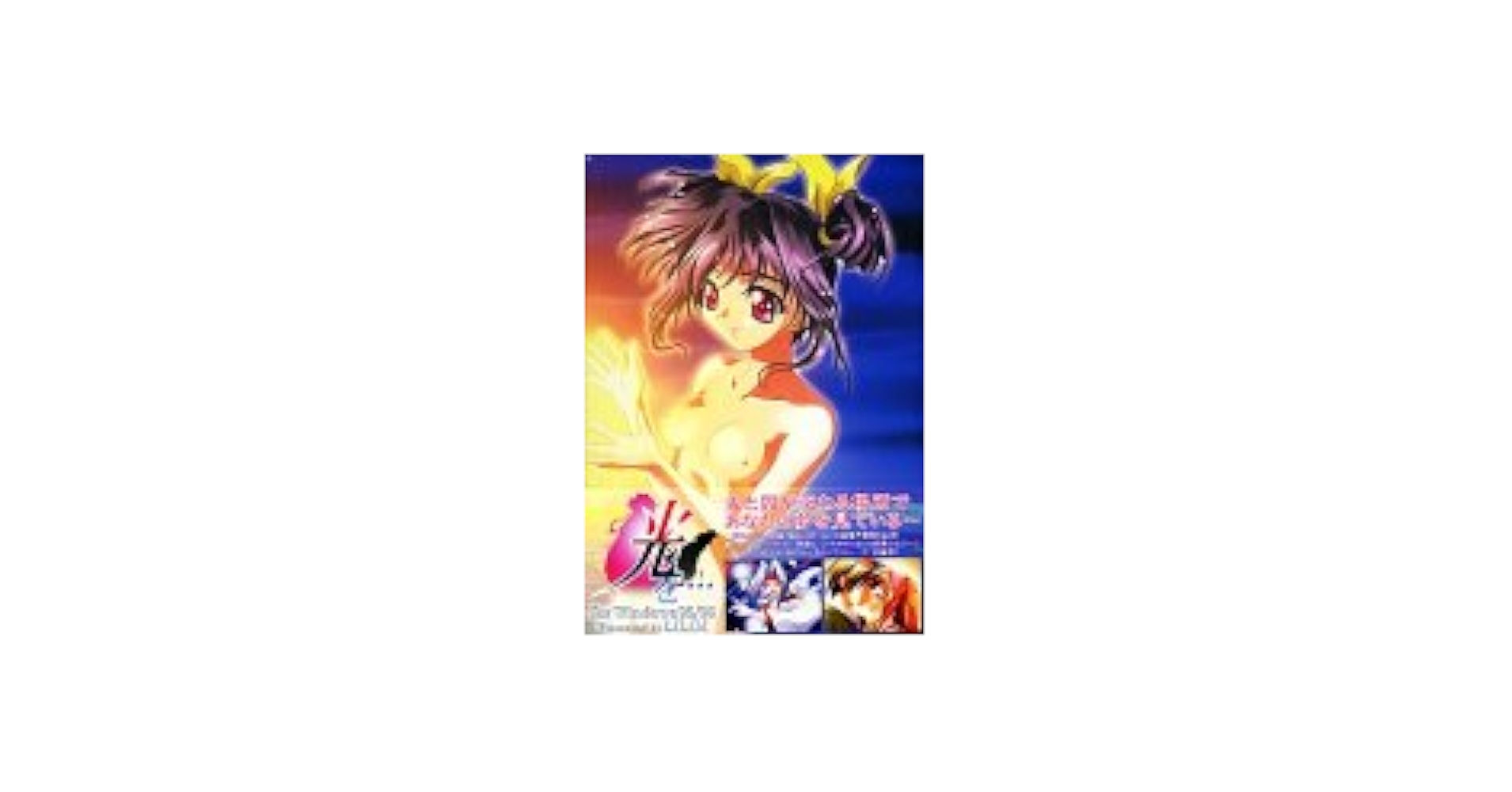 エロゲ ロリ Amazon.co.jp: 光を・・・ : PCソフト