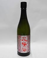 花陽浴 純米大吟醸 山田錦 無濾過生原酒 720ml