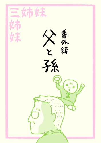 三姉妹末っ子は見た : 第7話 番外編 父と孫