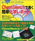 ChemSketchで書く簡単化学レポート―最新化学レポート作成ソフトの使い方入 ChemSketchで書く簡単化学レポート―最新化学レポート作成ソフトの使い方入