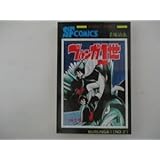 コミック・ブルンガ1世2巻・手塚治虫・S56年初版・秋田書店