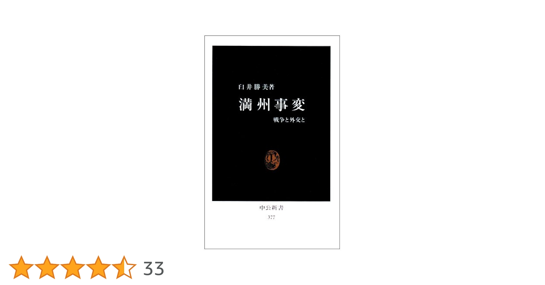 満州事変: 戦争と外交と (中公新書 377) | 臼井 勝美 |本 | 通販
