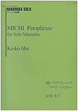 PS002 マリンバ独奏 安倍圭子/六本撥による五木の幻想 「道 パラフレーズ」 (ソロマリンバのための)