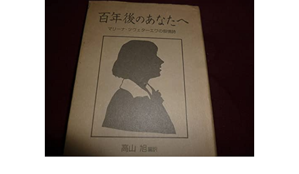 高山 旭 (編訳)「百年後のあなたへ―マリーナ・ツヴェターエワの