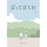 ぼっちぼち村１ (ＳＰＡ！コミックス)