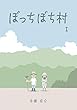 セール中のKindle本30：ぼっちぼち村１ (ＳＰＡ！コミックス)