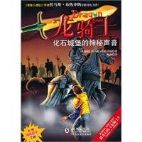 Dragon Knight. 3, the mysterious castle, the sound of fossil 7511001025 Book Cover