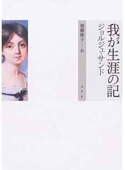 我が生涯の記 著：ジョルジュ・サンド 訳：加藤節子 出版社：水声社 489176564X.jpg