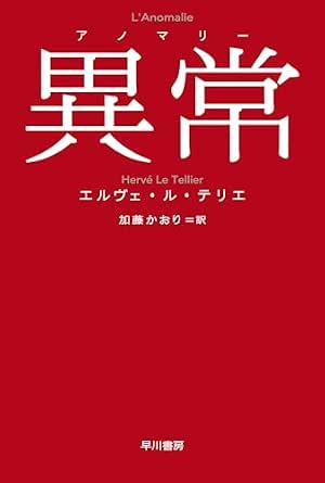 異常【アノマリー】 (ハヤカワepi文庫)