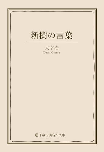 新樹の言葉 太宰治集 (古典名作文庫)