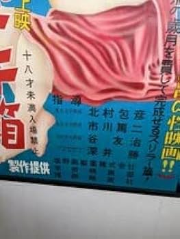 Amazon.co.jp: 1940年代、性映画ポスター、性の玉手箱、塩野義