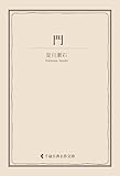 門 夏目漱石集 (古典名作文庫)