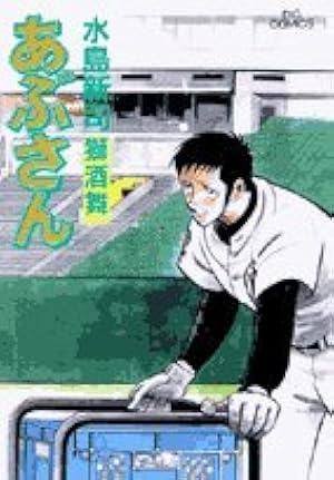 あぶさん 全107巻＋別巻　全巻初版　水島新司　9冊帯付き あぶさん 全107巻＋別巻 全巻初版 水島新司 9冊帯付き あぶさん 全