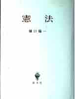 憲法 | 樋口 陽一 |本 | 通販 | Amazon