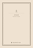 土 長塚節集 (古典名作文庫)
