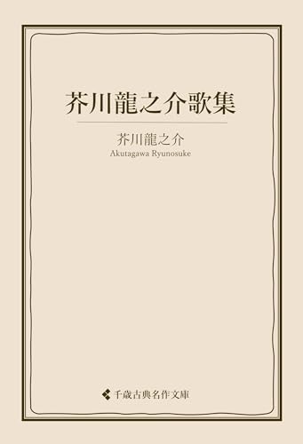 芥川龍之介歌集 芥川龍之介集 (古典名作文庫)