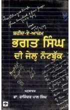 Shaheed - E -Azam Bhagat Singh Di Jail Notebook Hardcover – 1 Jan. 2007