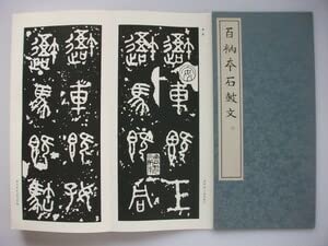 Amazon.co.jp: 百衲本石鼓文 篆書基本叢書 第1集2 雄山閣出版 中国