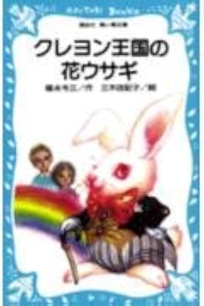 青い鳥文庫　クレヨン王国シリーズ　44冊セット クレヨン王国の十二か月（下） ＜大きな文字の講談社青い鳥文庫