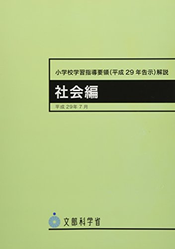 小学校学習指導要領(平成29年告示)解説 社会編 小学校学習指導要領(平成29年告示)解説 社会編