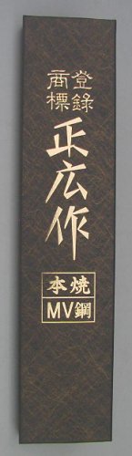 Amazon｜正広(マサヒロ) MV鋼本焼 三徳型(両刃) 17.5cm 14823｜三徳