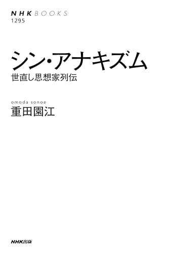 シン・アナキズム 世直し思想家列伝 NHKブックス