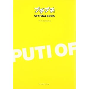 プチプチ OFFICIAL BOOK