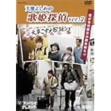歌姫探偵2 [DVD]