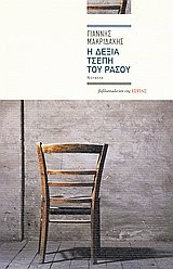 Paperback i dexia tsepi tou rasou / ? de??? ts?p? t?? ??s?? [Greek] Book