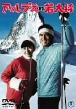 ★映画チラシ【アルプスの若大将】 アルプスの若大将
