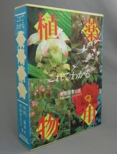 Amazon.co.jp: これでわかる薬用植物 中田福市・中田貴久子 Amazon.co.jp: これでわかる薬用植物 中田福市・中田貴久子