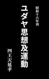 ユダヤ思想及運動 付録「シオンの議定書」 四天王延孝 心交社 昭和62年 Amazon.co.jp: 四王天 延孝: 本、バイオグラフィー、最新