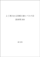 Conversation representation 333 of Eiken tertiary level commonly used (1993) ISBN: 4010960132 [Japanese Import] 4010960132 Book Cover