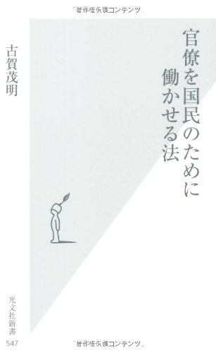 官僚を国民のために働かせる法 (光文社新書 547) | 古賀茂明 |本 