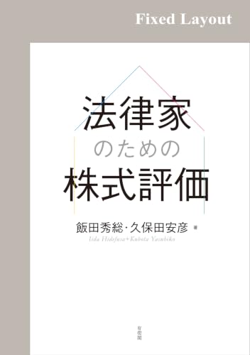 法律家のための株式評価