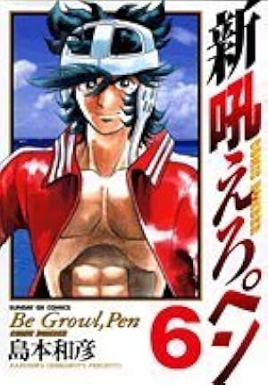 吼えろペン、新吼えろペン　全巻セット　24冊セット　島本和彦 Amazon.co.jp: 新吼えろペン 1 (サンデーGXコミックス) : 島本