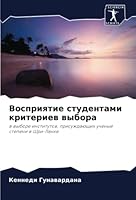 Восприятие студентами к& 6205303108 Book Cover