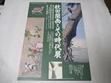 秋田蘭画とその時代展 チラシ 平成19年 秋田市立千秋美術館 佐竹曙山 小田野直武 宋紫石 司馬江漢 沈南蘋