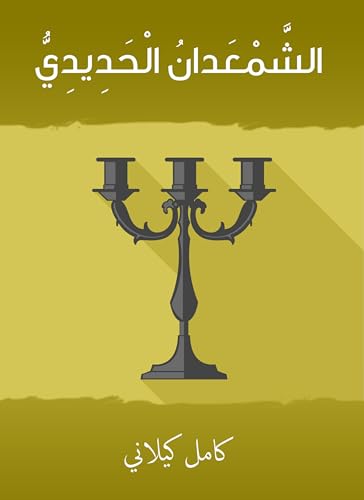 ‫الشمعدان الحدّيدي‬ (Arabic Edition)