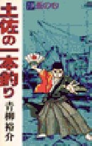 土佐の一本釣り 12ノ巻 (スーパー・ビジュアル・コミックス) | 青柳