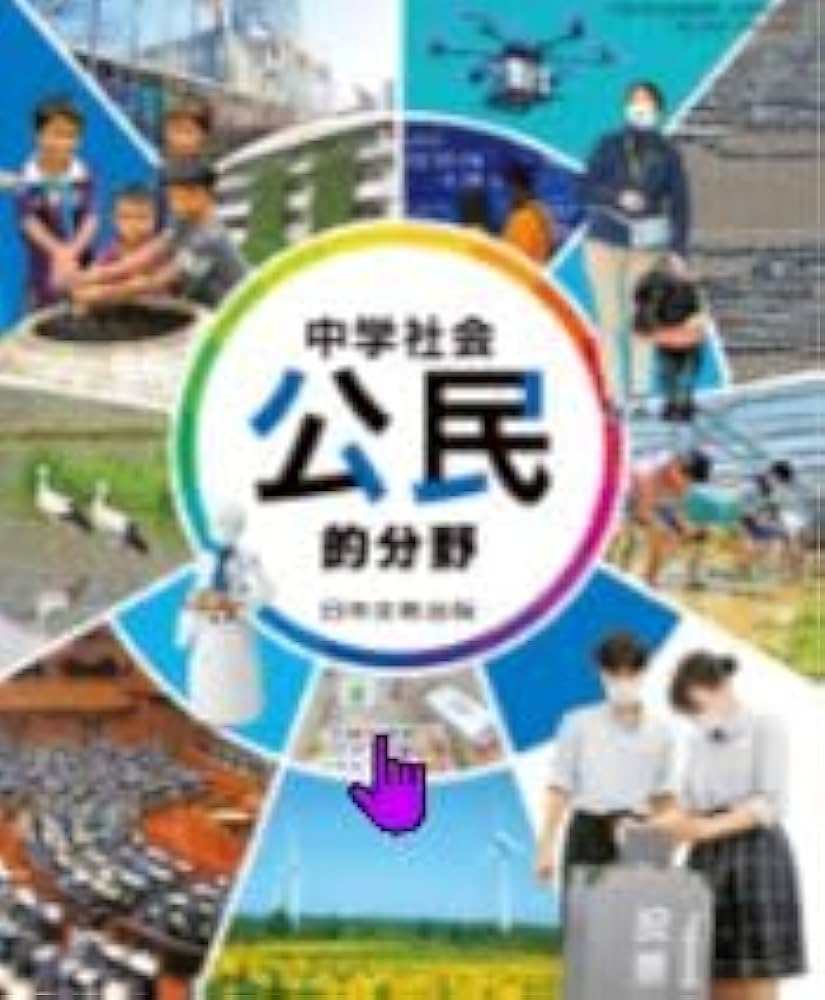 日本文教出版 令和7年4月新刊 中学教科書 中学社会 公民的分野 ［教番