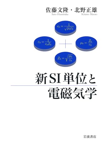 新SI単位と電磁気学