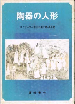 陶器の人形