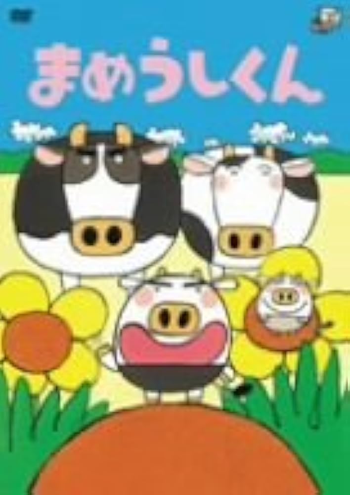 Amazon.co.jp: まめうしくん [DVD] : DVD