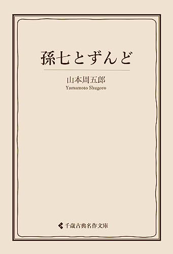 孫七とずんど 山本周五郎集 (古典名作文庫)