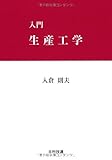 400円「入門 生産工学」
