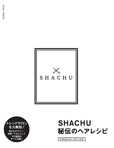 キンドル 無料電子書籍 SHACHU秘伝のヘアレシピ―PREMIUM EDITION バイ