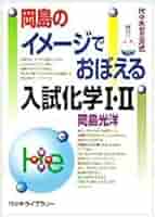 【代ゼミ】『岡島光洋のイメージでおぼえる入試化学Ⅰ・Ⅱ』絶版　TVネットテキスト Amazon.co.jp: 代々木ライブラリー『岡島のイメージでおぼえる入試化学