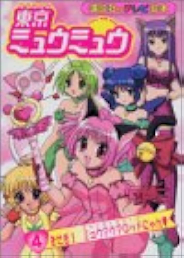 東京ミュウミュウ　絵本　平成アニメ　講談社　テレビ絵本　女児 希少】東京ミュウミュウ テレビ絵本 レア 絵本 - メルカリ